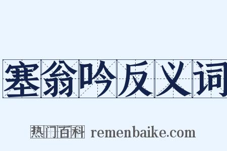 塞翁吟反义词是什么意思的图片